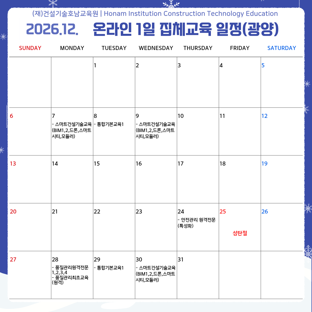 광양 12월 온라인 1일 집체교육 일정.png